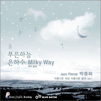 ȭ - Milky Way : Ƹٿ  Ƹٿ  Vol. 1