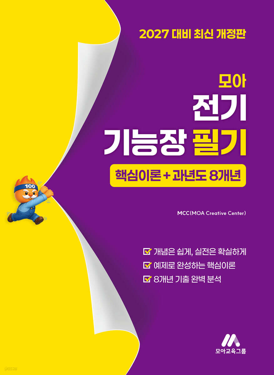 2027 모아 전기기능장 필기(핵심이론+과년도 8개년)