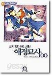 세계 명작 속에 나타난 애정묘사 100