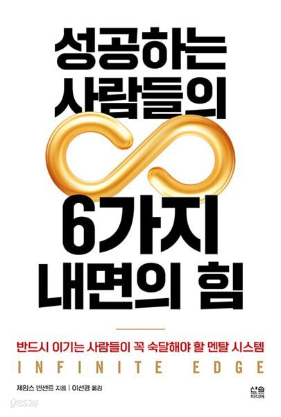 성공하는 사람들의 6가지 내면의 힘 