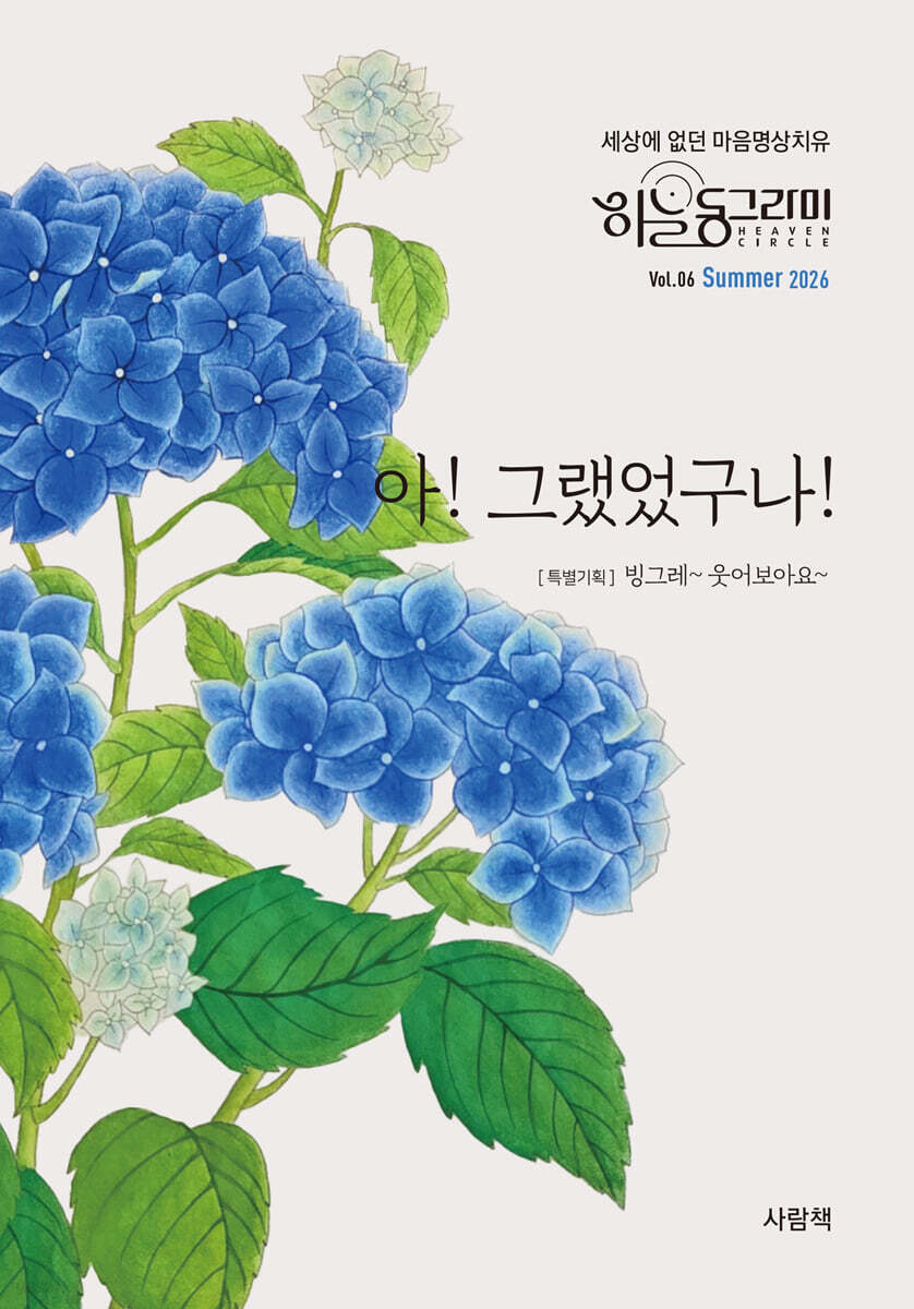 아! 그랬었구나! (계간) : 여름 Vol.6 [2026]