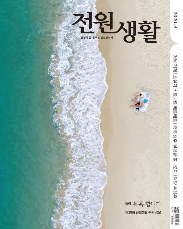 전원생활 (월간) : 8월 [2026]