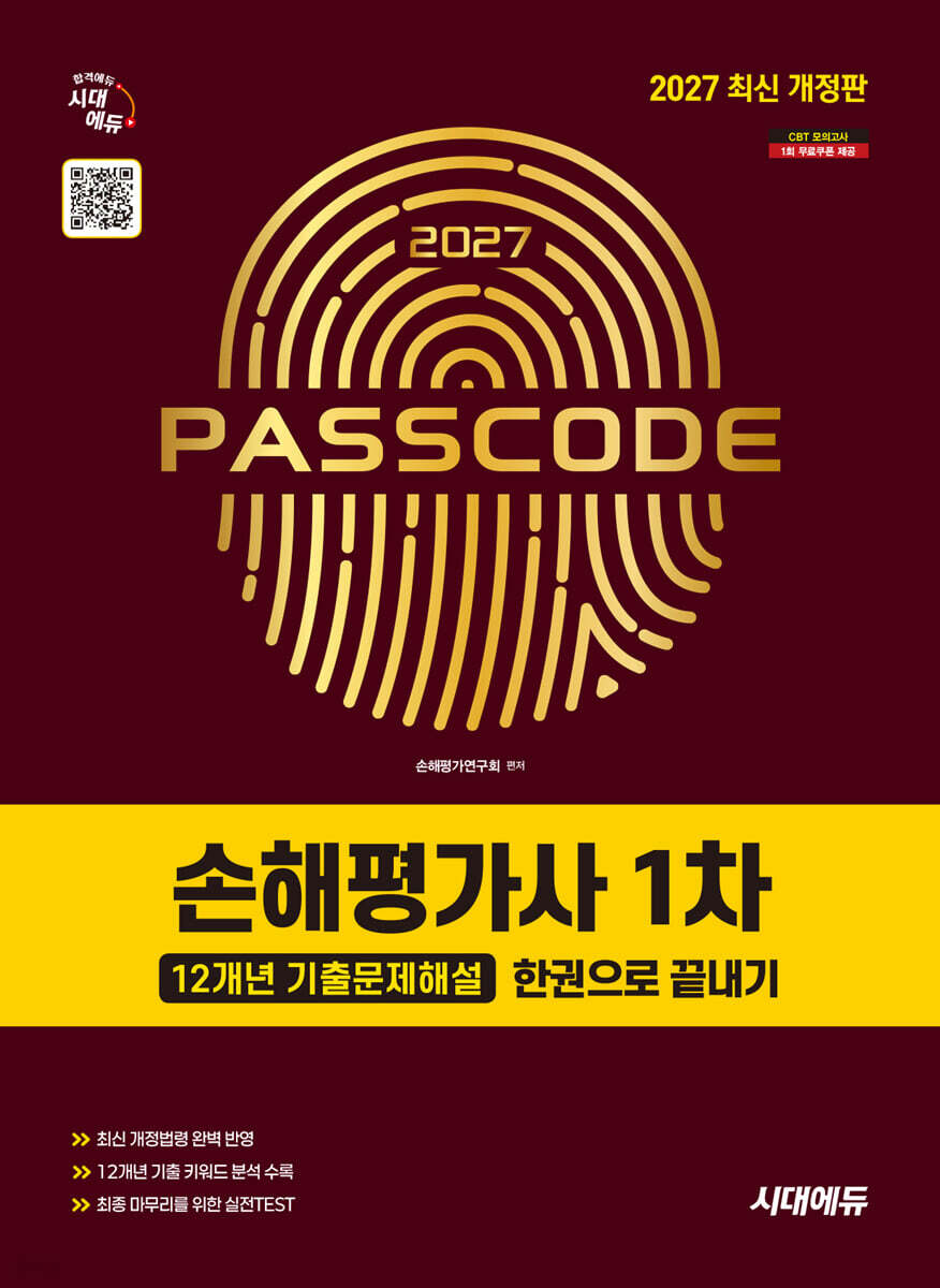 2027 시대에듀 손해평가사 1차 12개년 기출문제해설 한권으로 끝내기