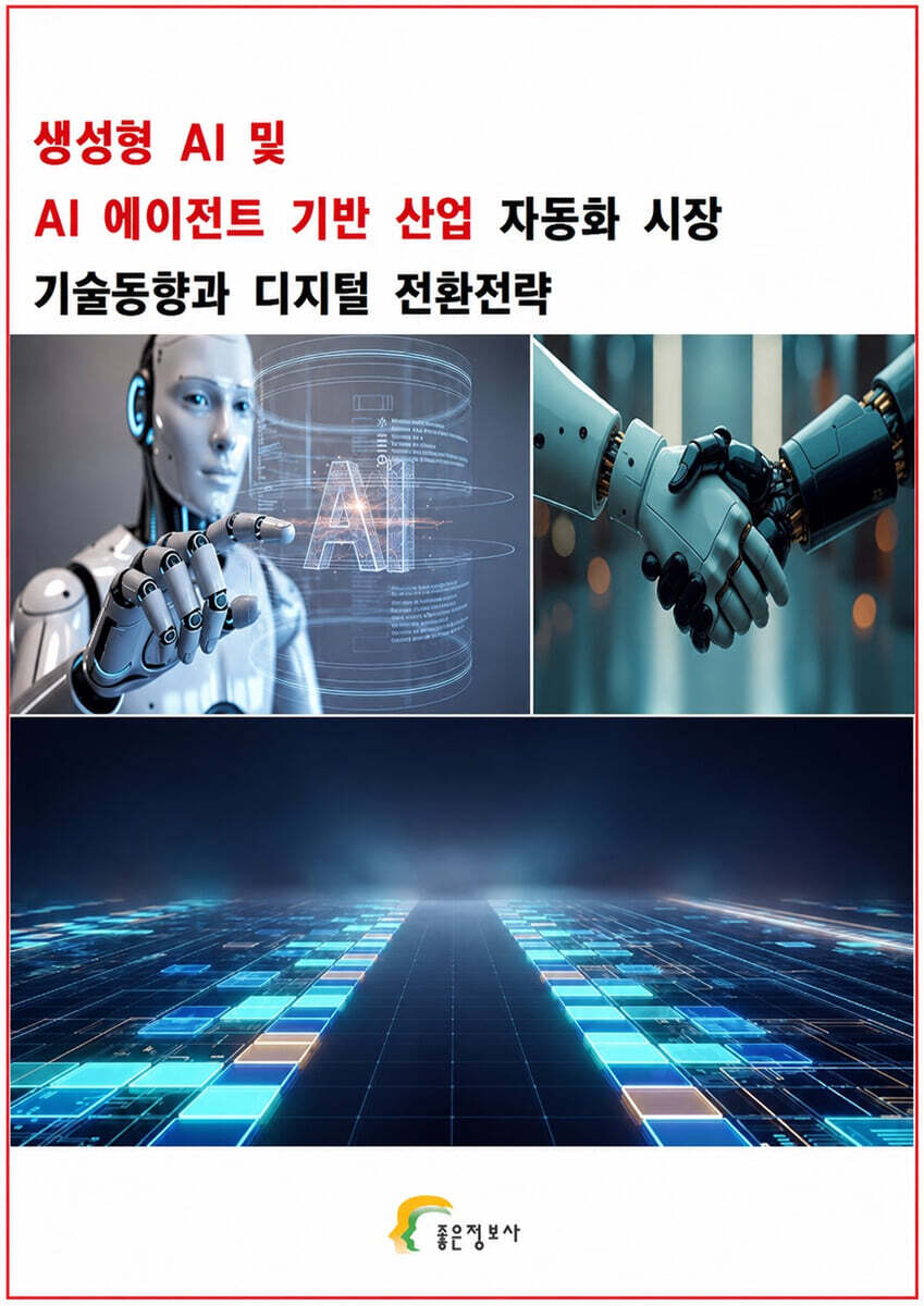 생성형 AI 및 AI 에이전트 기반 산업 자동화 시장 기술동향과 디지털 전환전략