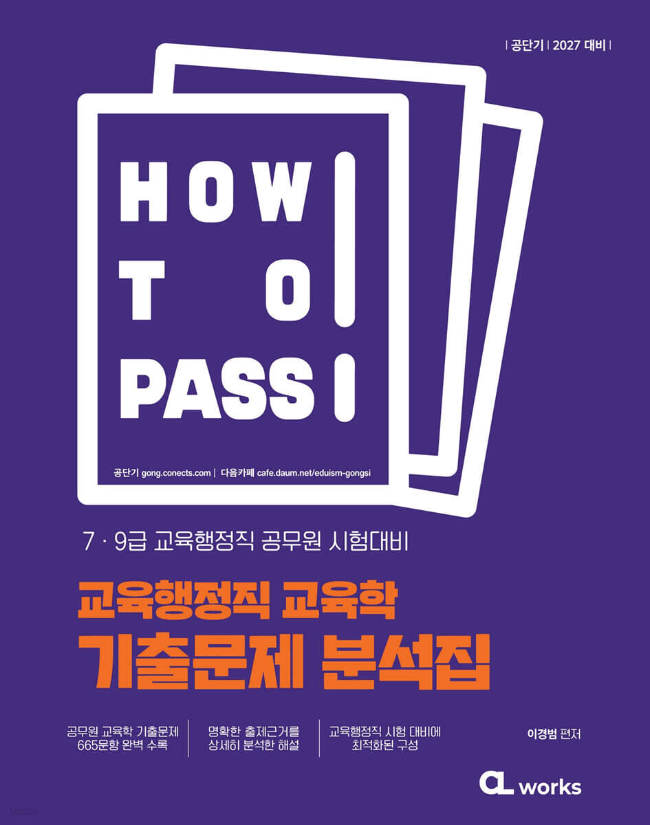 2027 공단기 HOW TO PASS 교육행정직 교육학 기출문제 분석집