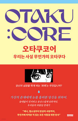 오타쿠 코어