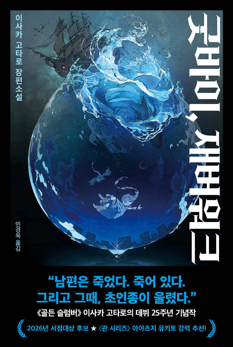 굿바이, 재버워크