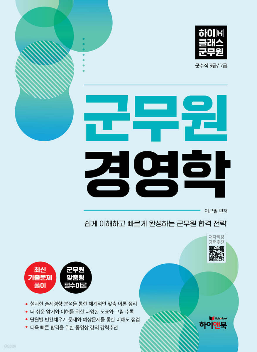 하이클래스 군무원 경영학(2판)