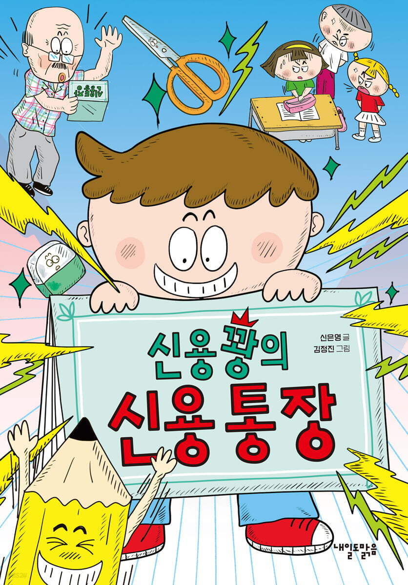 신용꽝의 신용 통장
