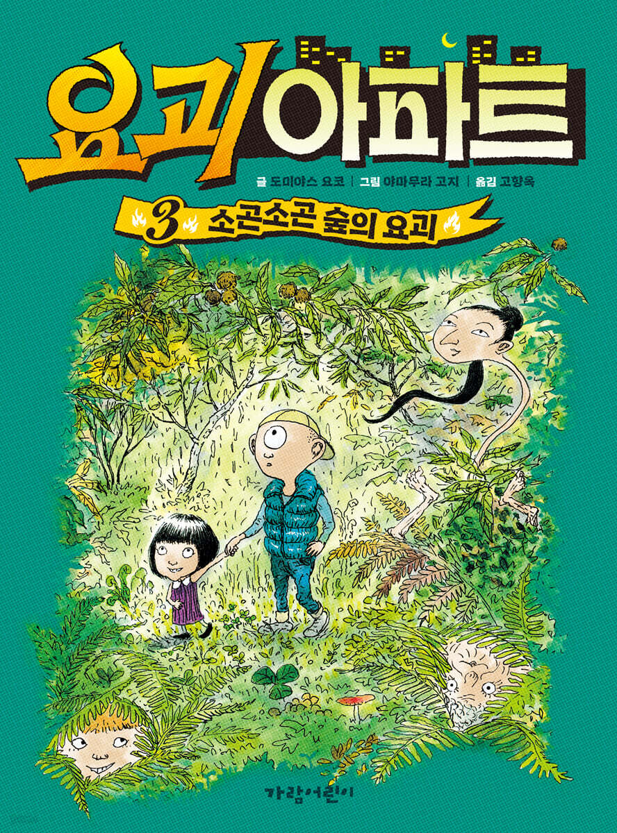 요괴 아파트 3 : 소곤소곤 숲의 요괴