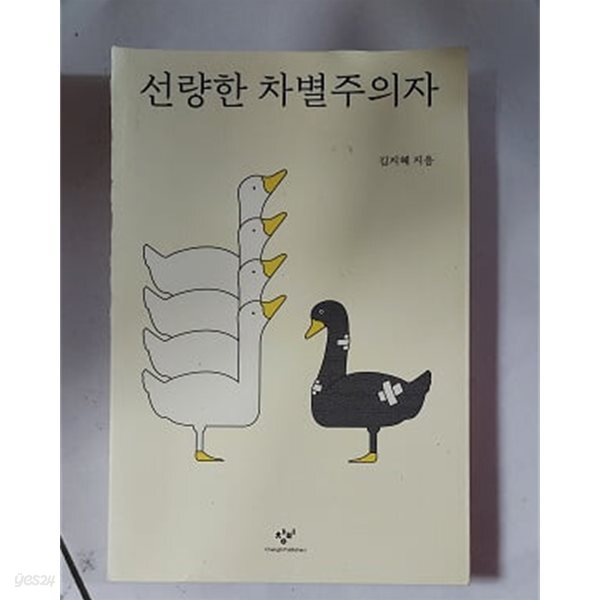 선량한 차별주의자