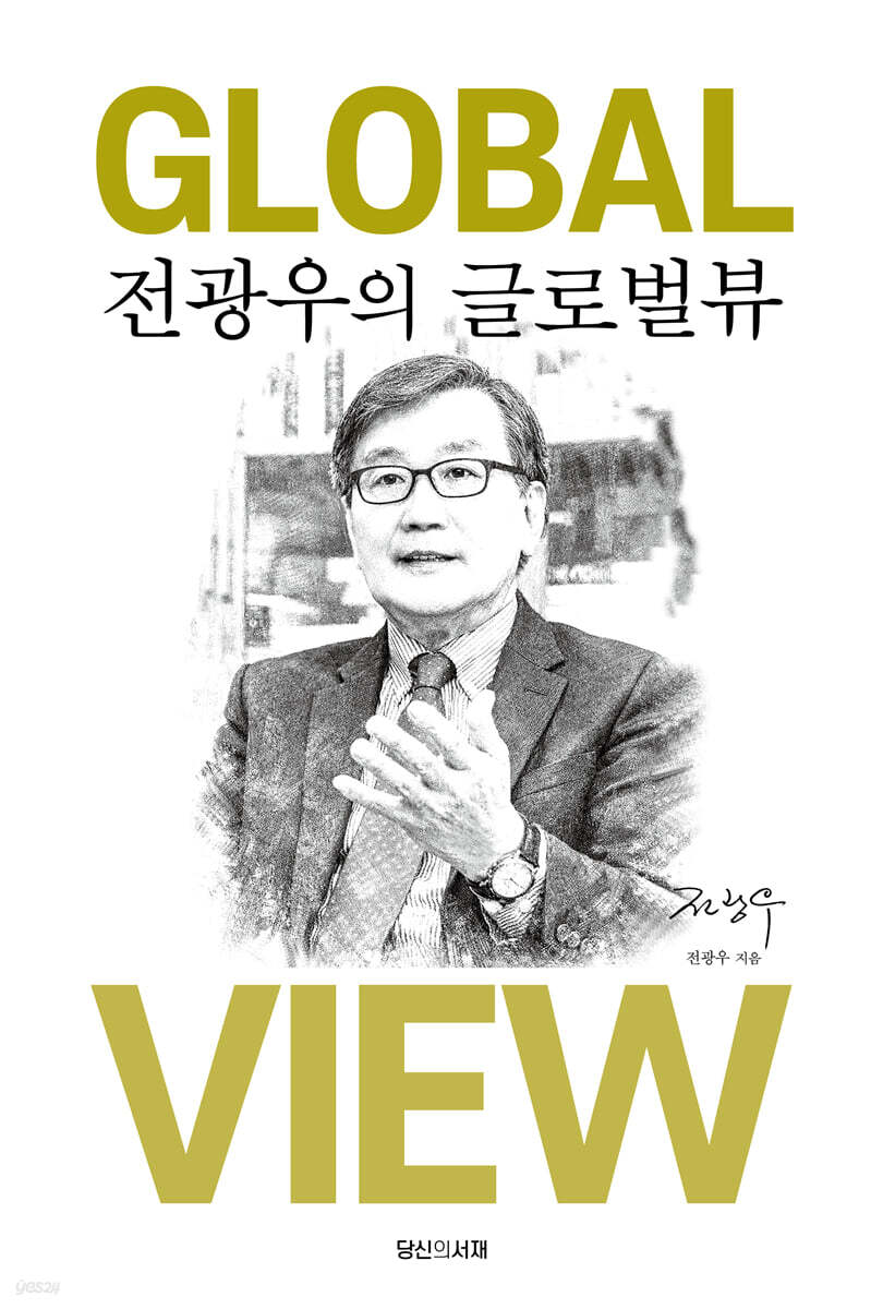 전광우의 글로벌뷰