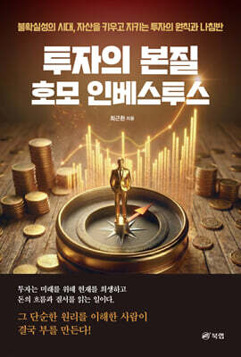 투자의 본질 호모 인베스투스