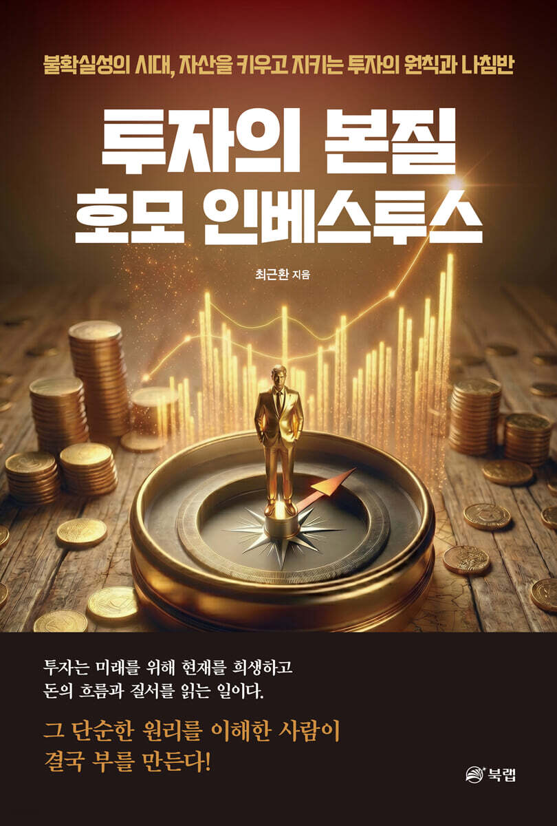 투자의 본질 호모 인베스투스