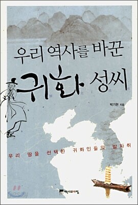 우리 역사를 바꾼 귀화 성씨