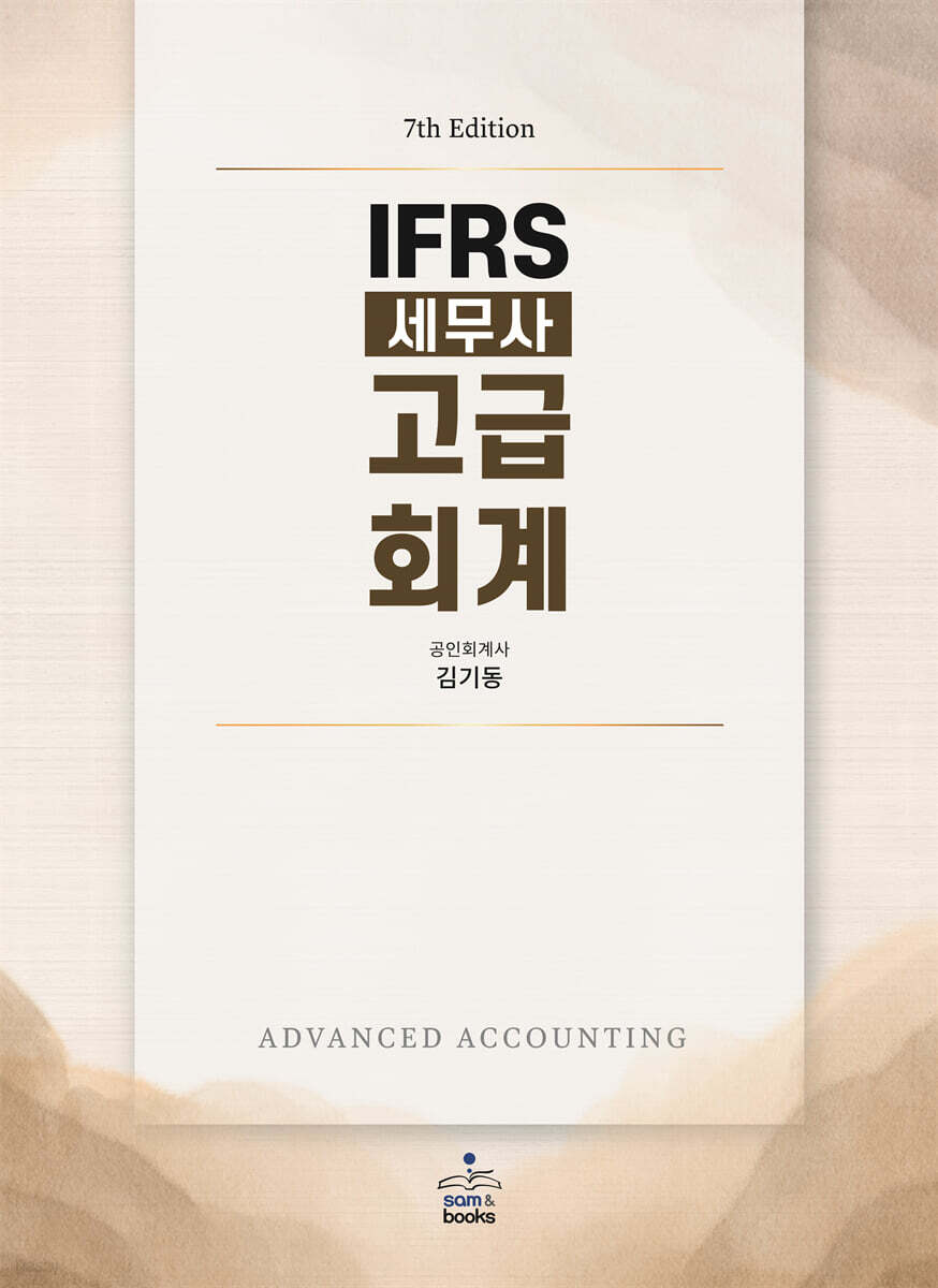 IFRS 세무사 고급회계