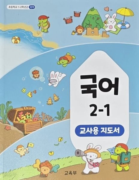 초등학교 국어 2-1 교사지도서 (2022개정)