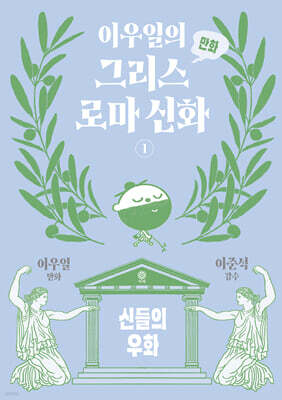 이우일의 만화 그리스로마 신화 1