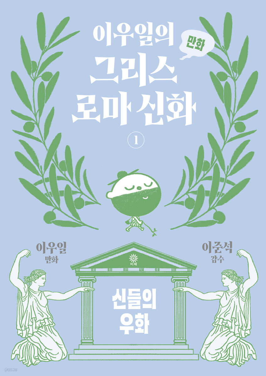 이우일의 만화 그리스로마 신화 1