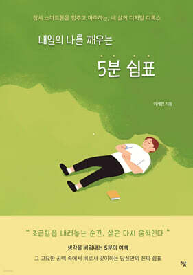 내일의 나를 깨우는 5분 쉼표