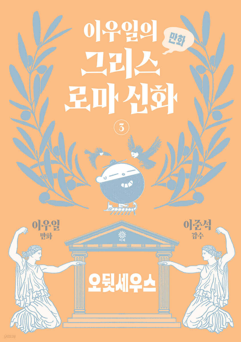 이우일의 만화 그리스로마 신화 3