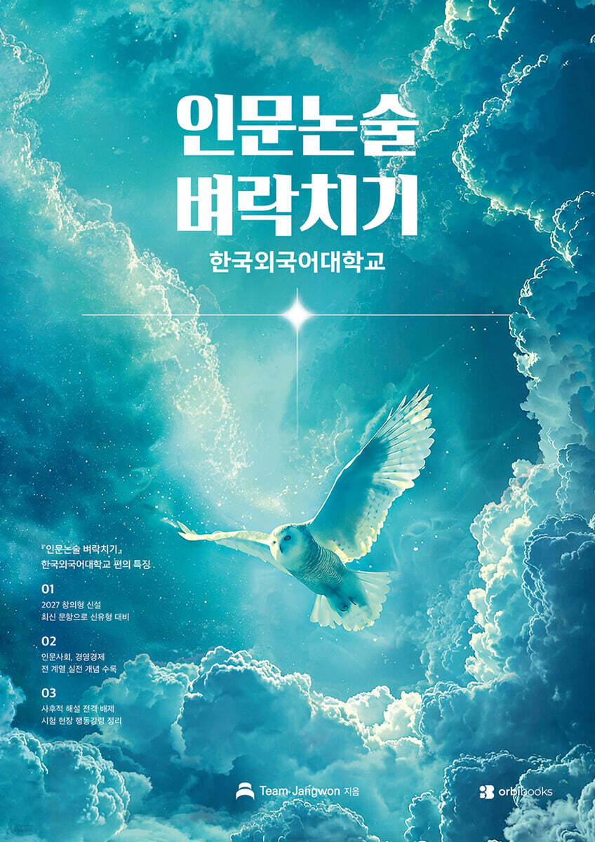 인문논술 벼락치기 한국외국어대학교