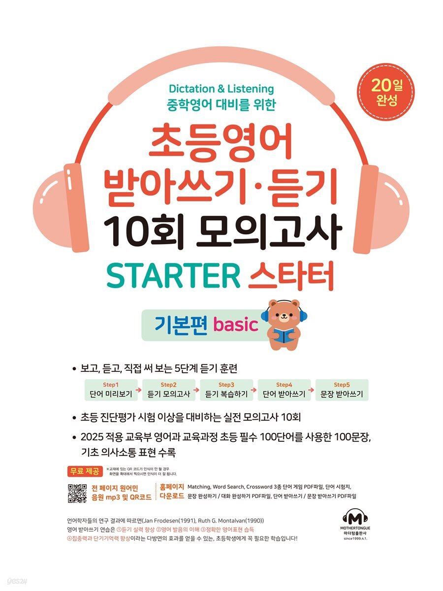 초등영어 받아쓰기·듣기 10회 모의고사 STARTER 스타터 기본편