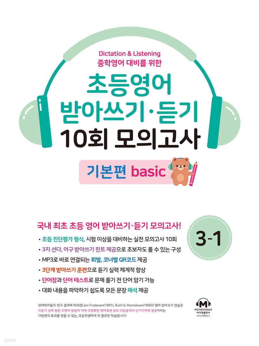 초등영어 받아쓰기·듣기 10회 모의고사 3-1 기본편