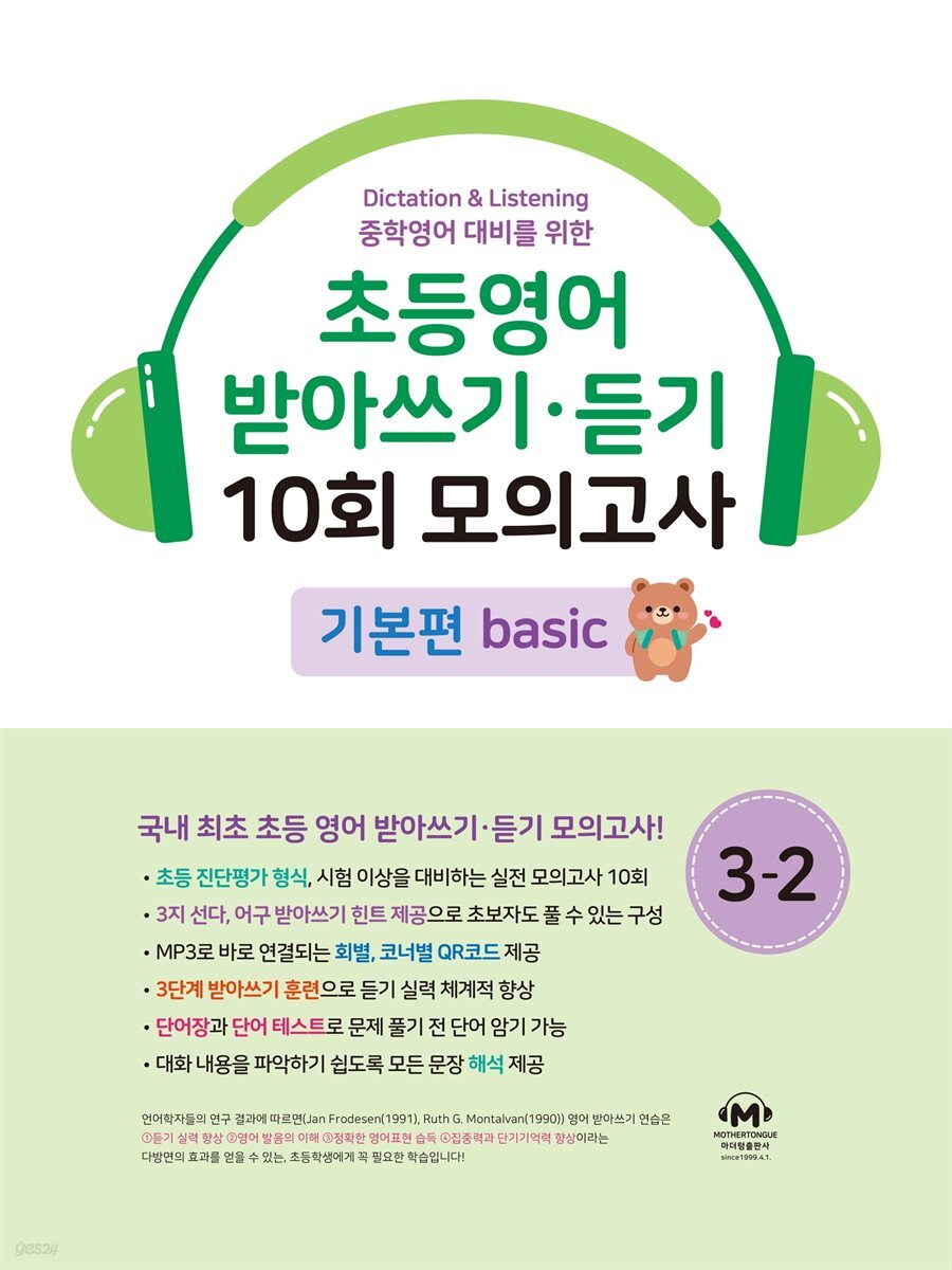 초등영어 받아쓰기·듣기 10회 모의고사 3-2 기본편