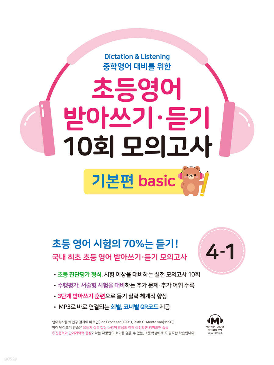 초등영어 받아쓰기·듣기 10회 모의고사 4-1 기본편