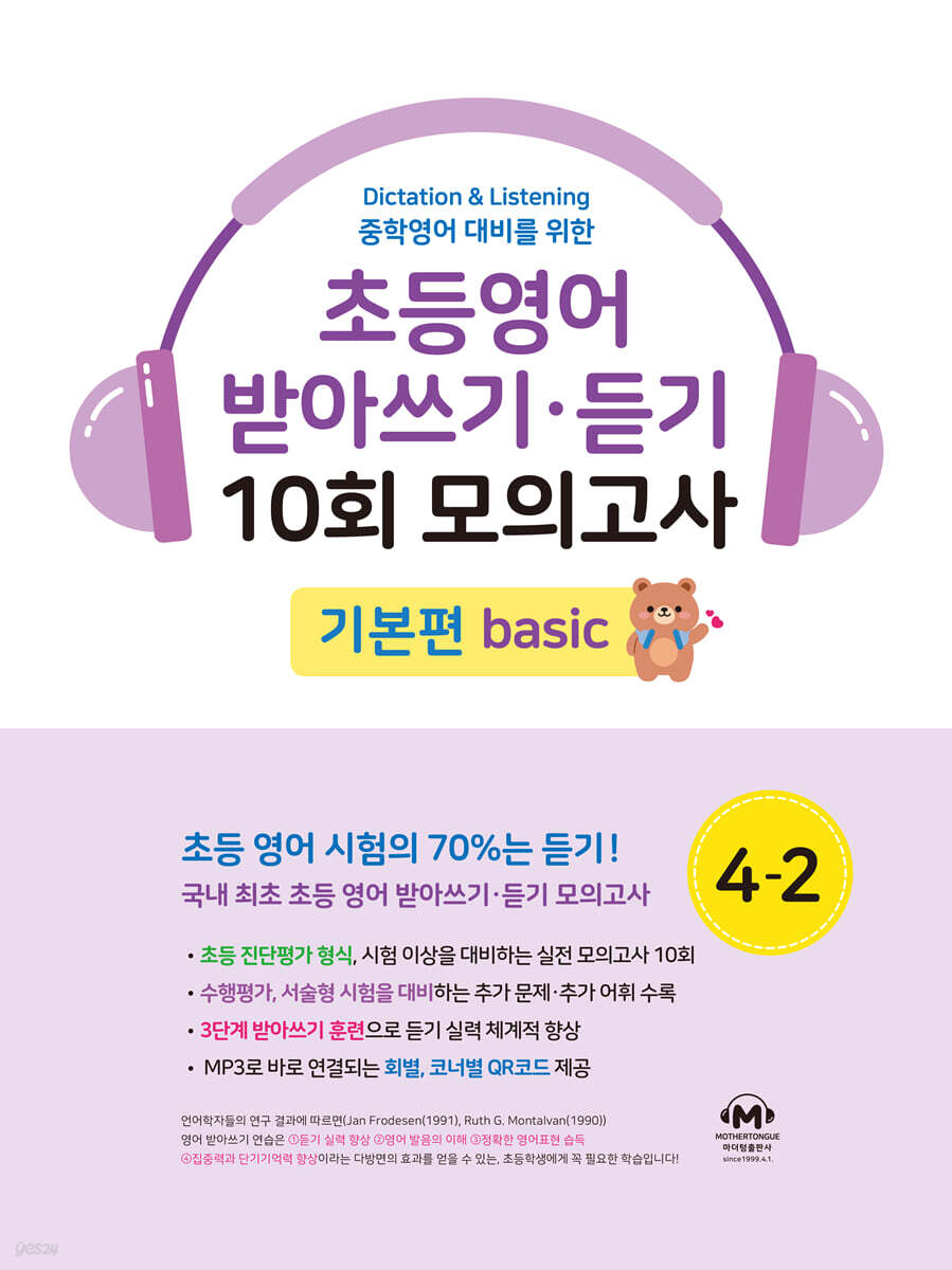 초등영어 받아쓰기·듣기 10회 모의고사 4-2 기본편