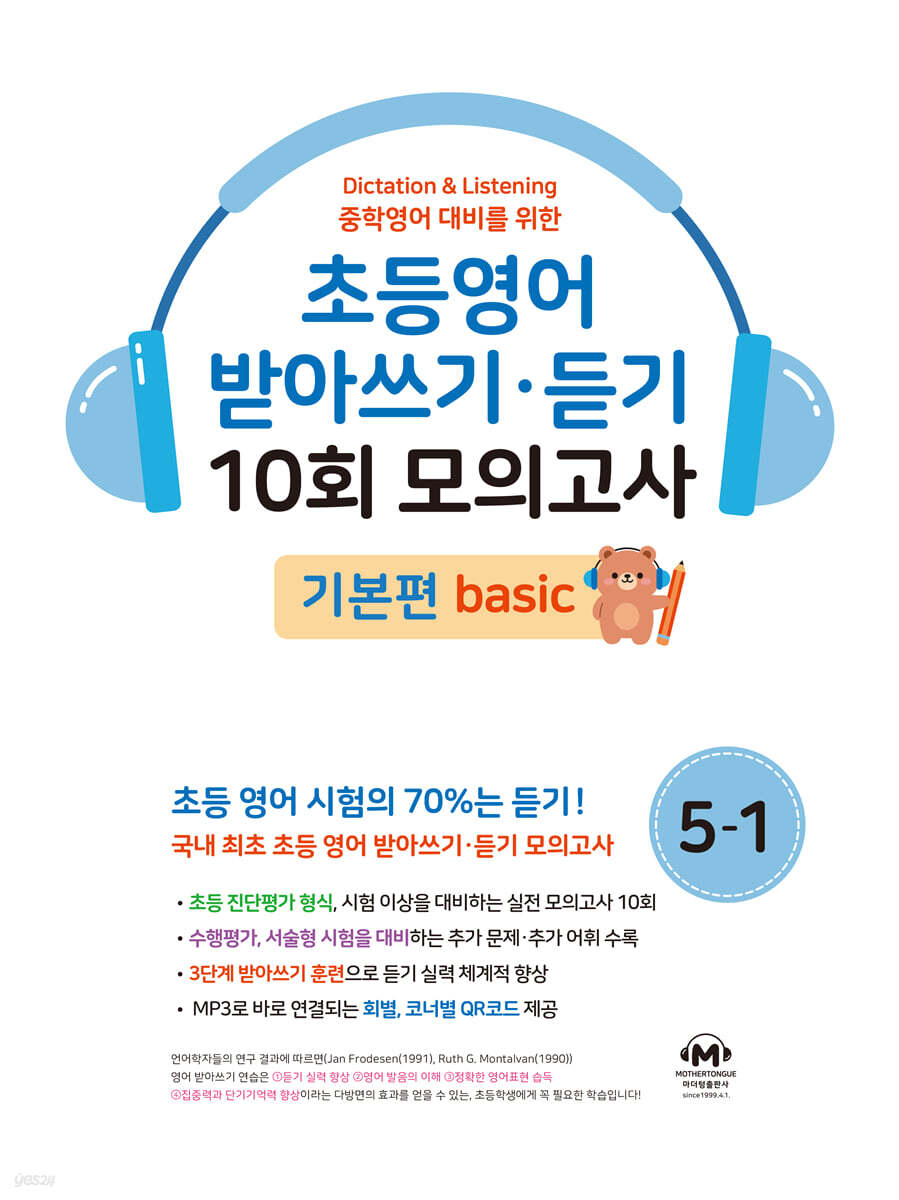 초등영어 받아쓰기·듣기 10회 모의고사 5-1 기본편