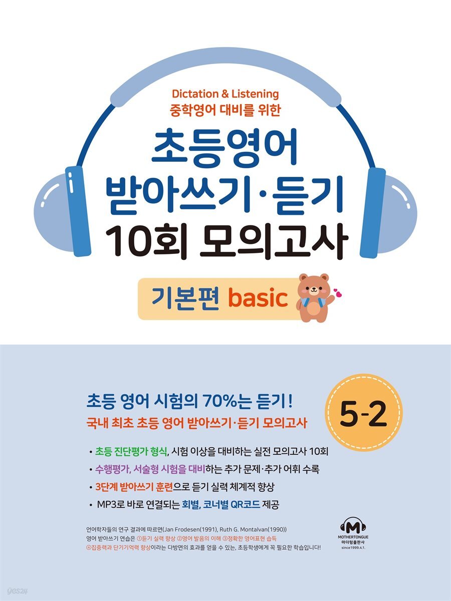 초등영어 받아쓰기·듣기 10회 모의고사 5-2 기본편