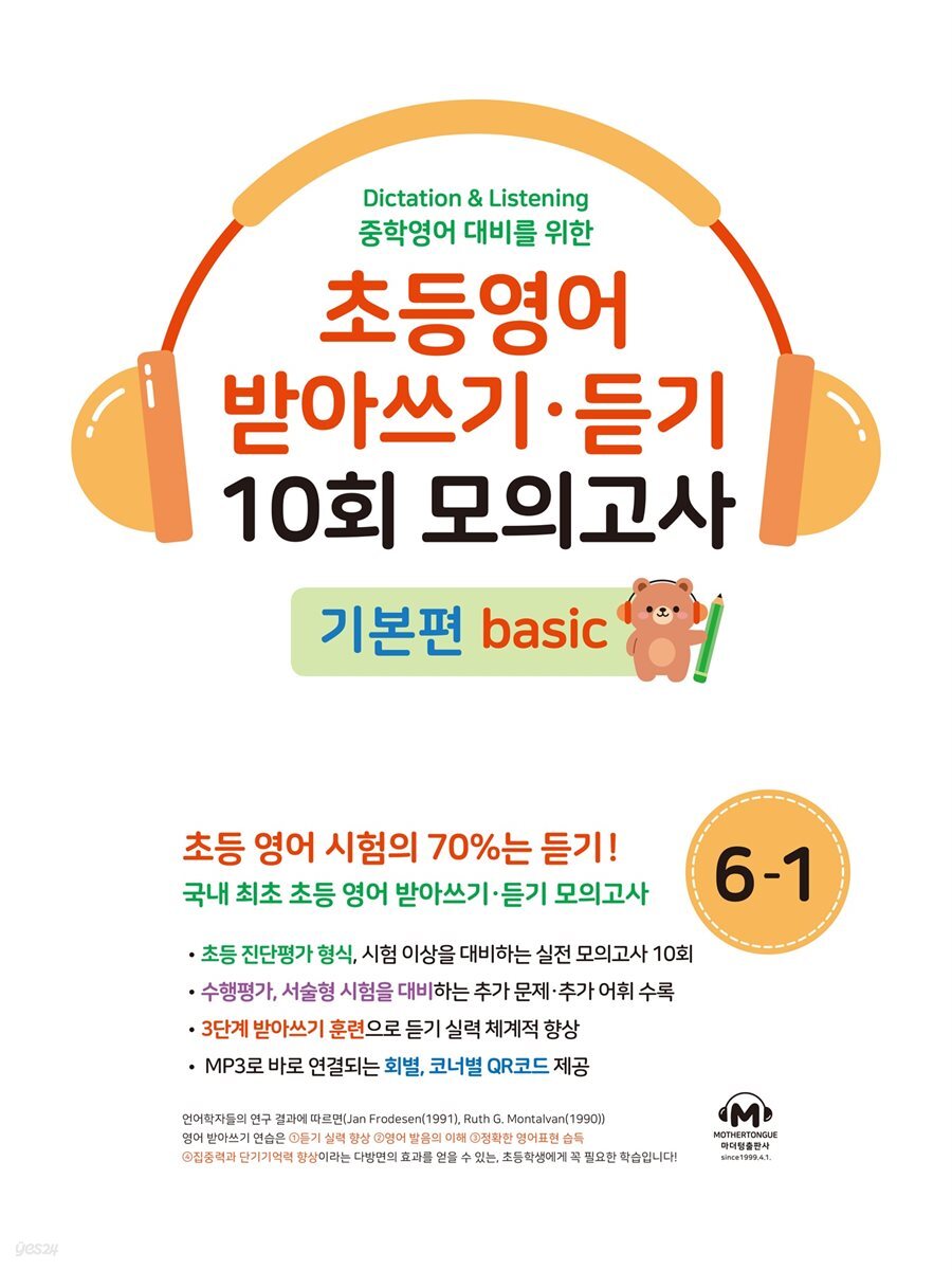초등영어 받아쓰기·듣기 10회 모의고사 6-1 기본편