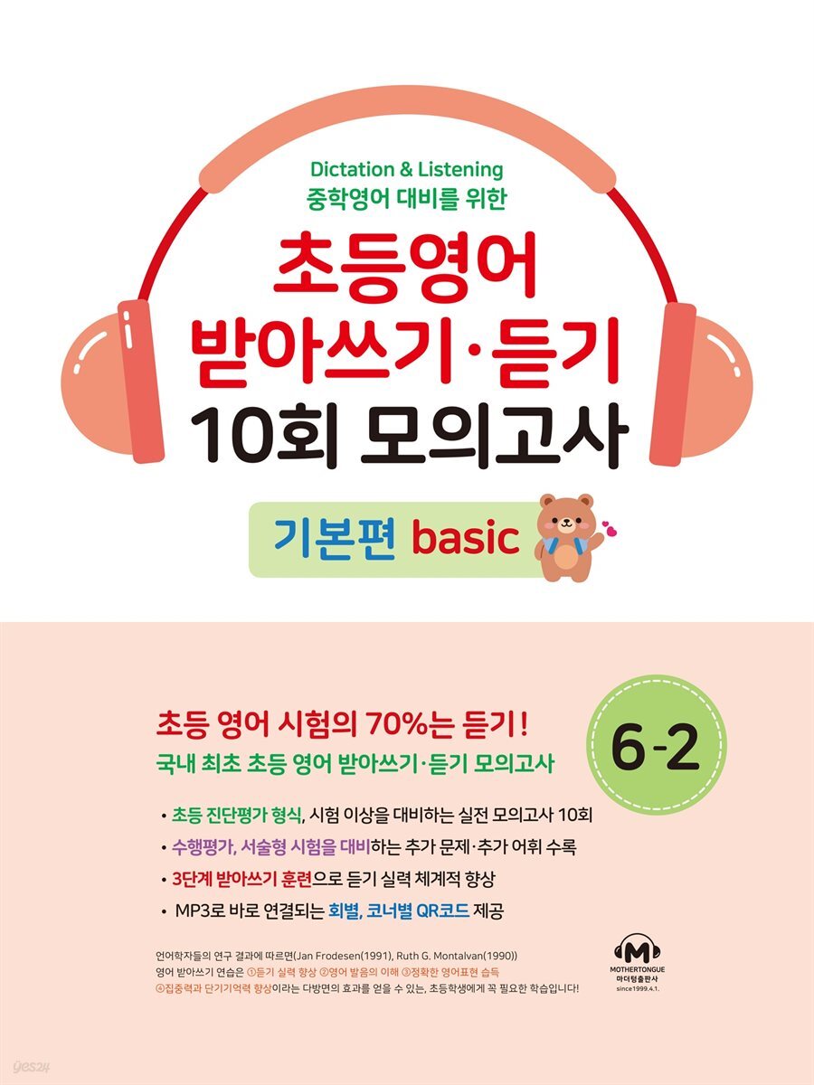 초등영어 받아쓰기·듣기 10회 모의고사 6-2 기본편