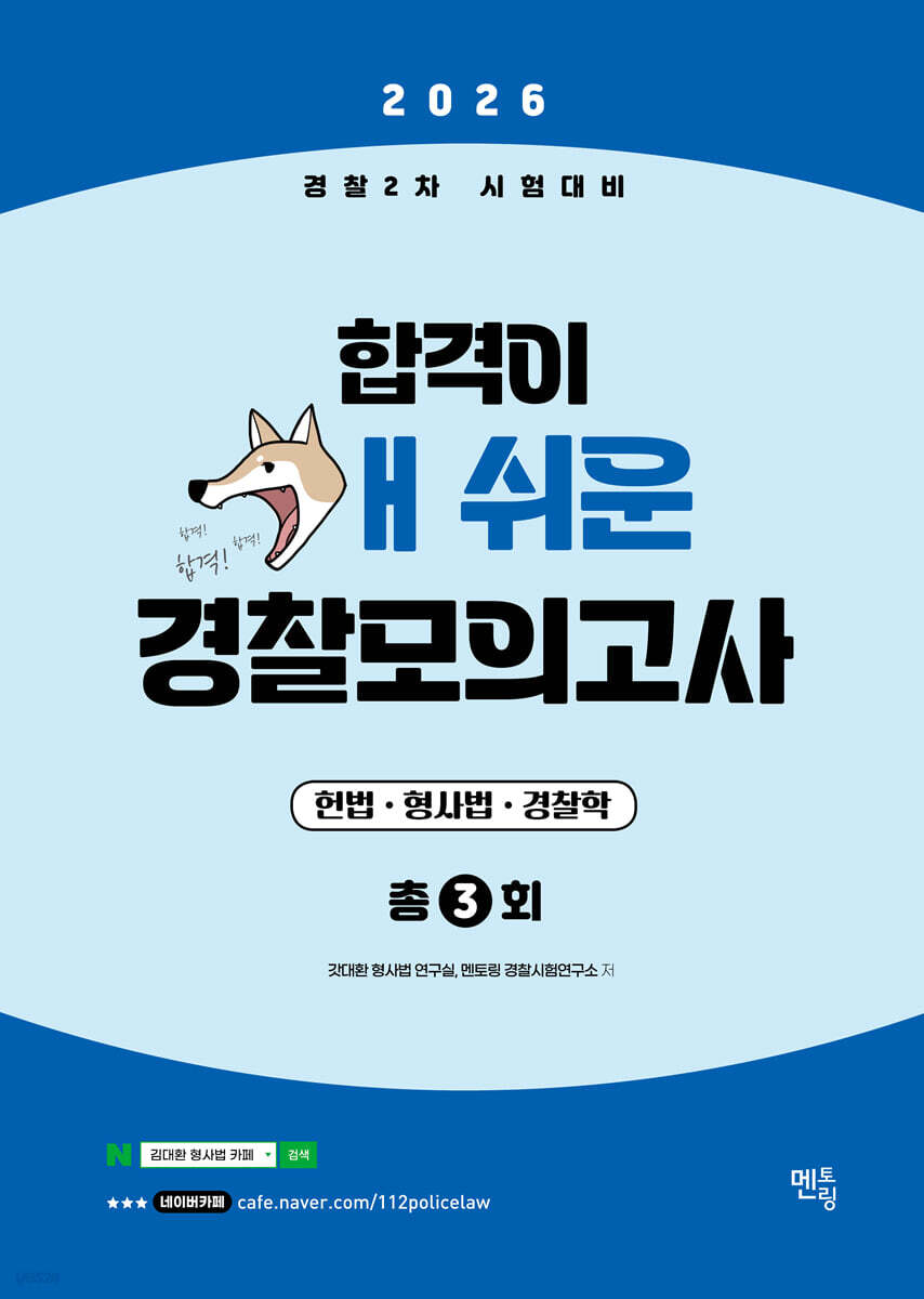 2026 경찰2차시험대비 합격이 개쉬운 경찰모의고사 (3회분)