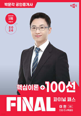 2026 박문각 공인중개사 이현 파이널 패스 100선 1차 민법·민사특별법