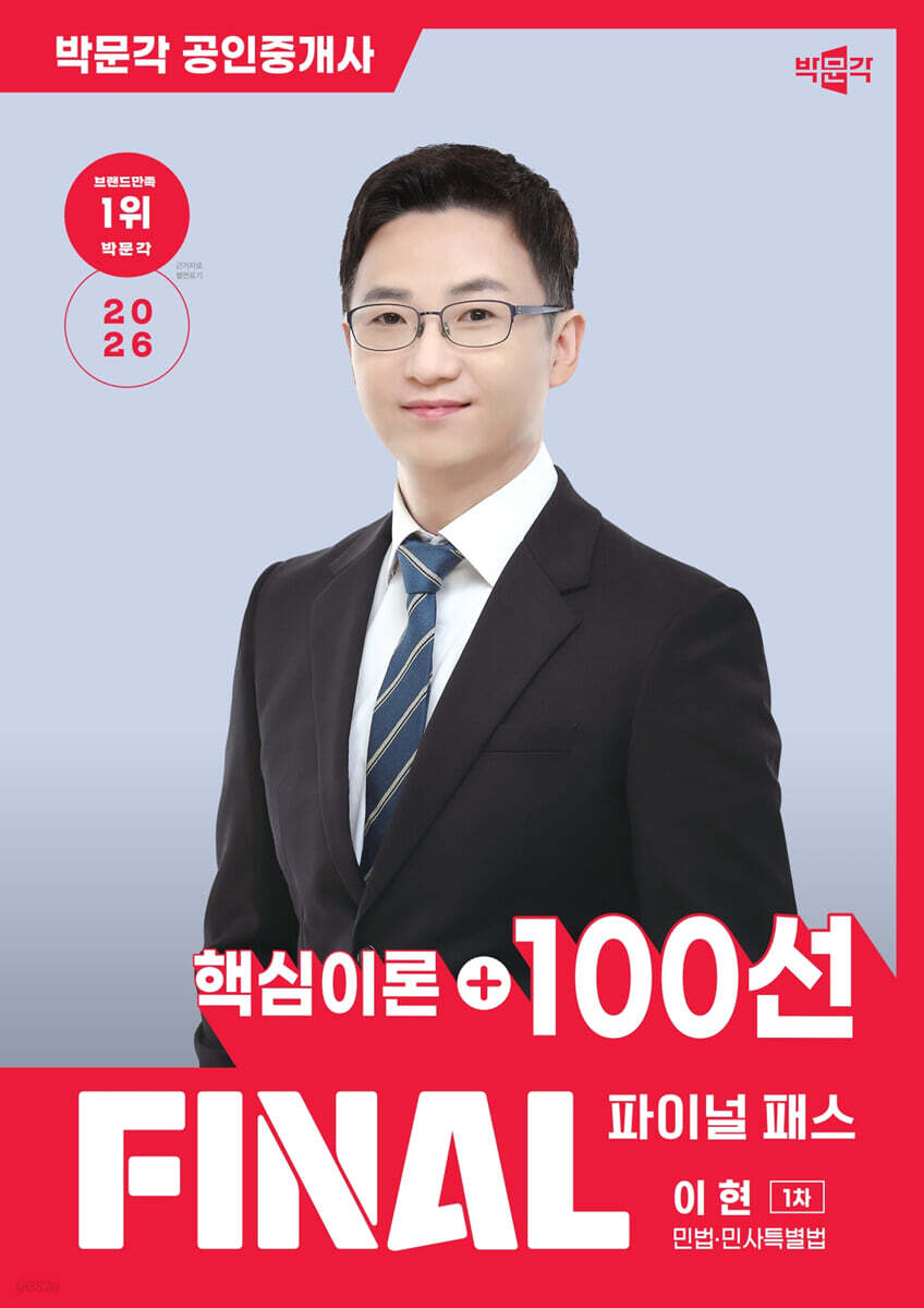 2026 박문각 공인중개사 이현 파이널 패스 100선 1차 민법·민사특별법