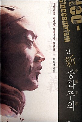 신중화주의(neo-sinocentrism)
