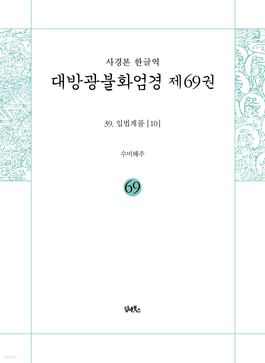 사경본 한글역 대방광불화엄경 제69권