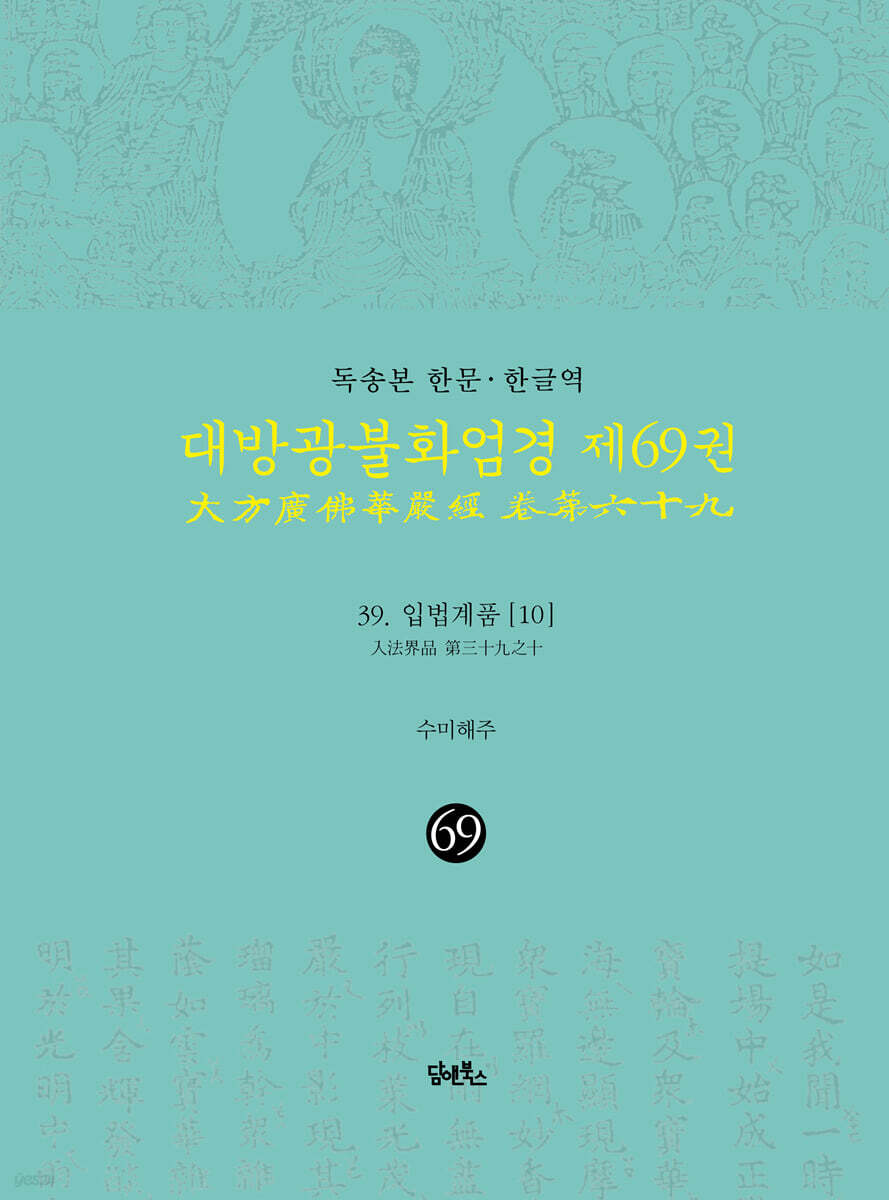 독송본 한문·한글역 대방광불화엄경 제69권