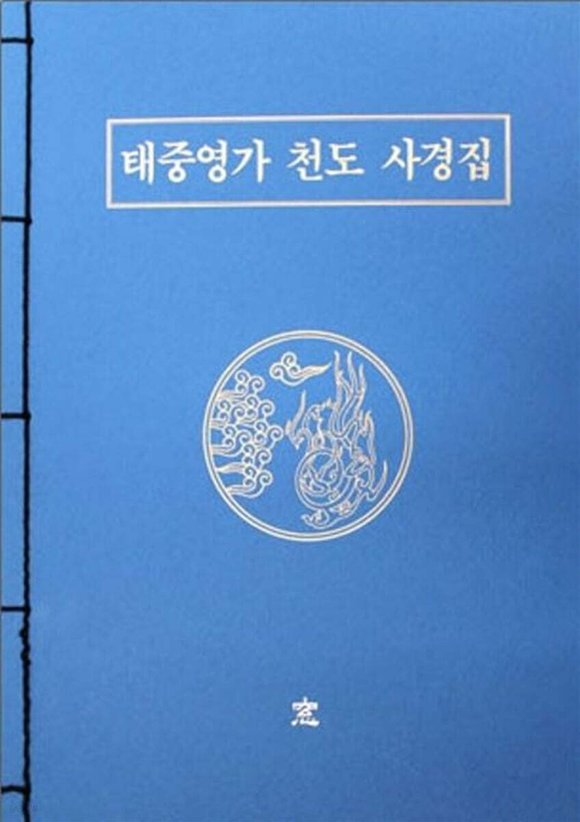 태중영가 천도 사경집