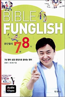 문단열의 7전 8기 BIBLE FUNGLISH
