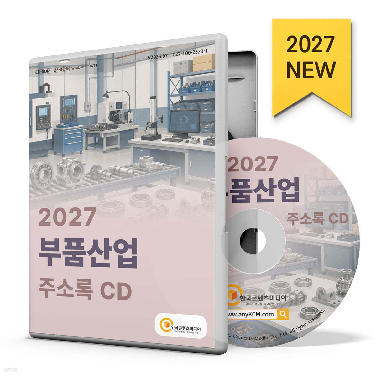 2027 부품산업 주소록 CD