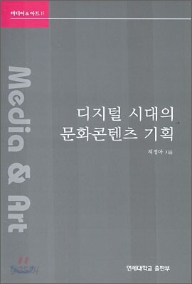 디지털 시대의 문화콘텐츠 기획