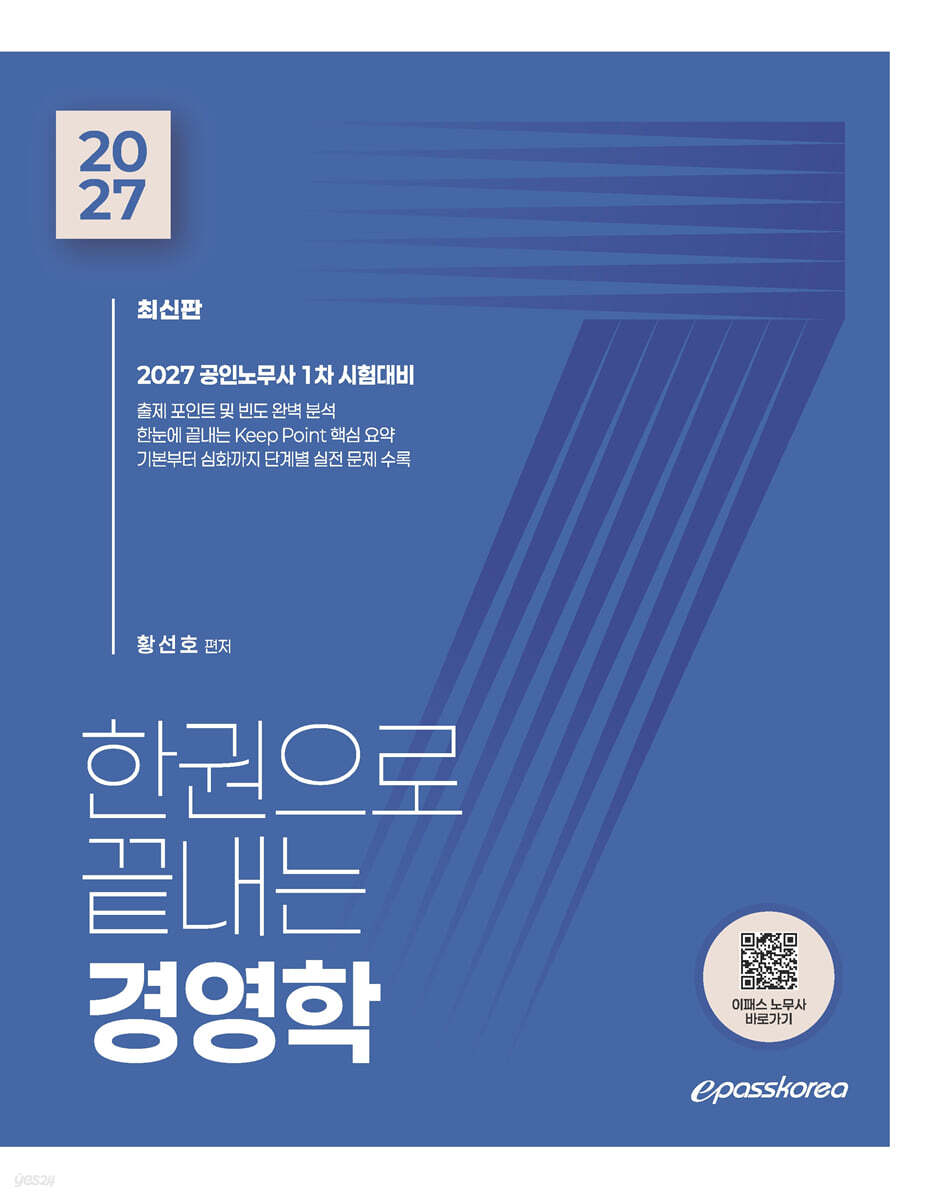 2027 한권으로 끝내는 경영학