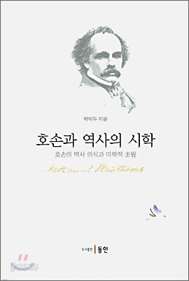 호손과 역사의 시학