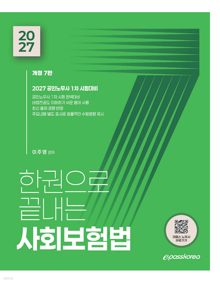2027 한권으로 끝내는 사회보험법