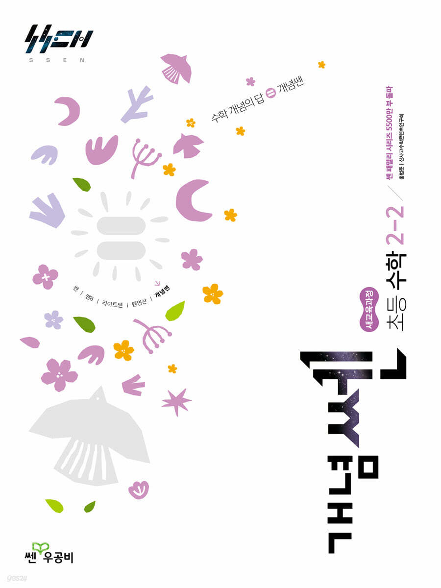 신사고 개념쎈 초등 수학 2-2 (2026년)