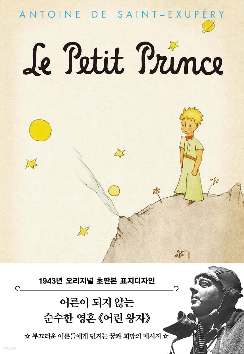 초판본 어린 왕자